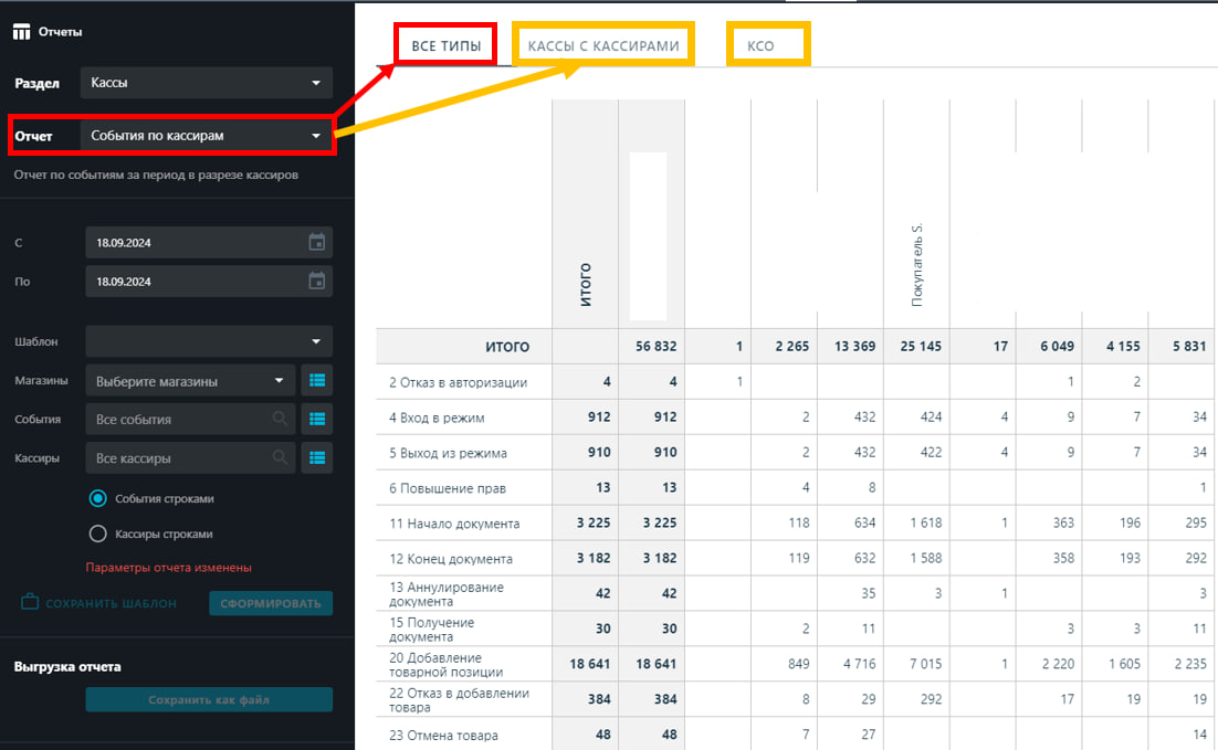 8 отчет События по кассирам.png