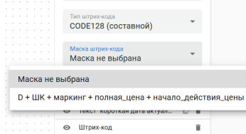 Настройка конфигуратора штрихкода