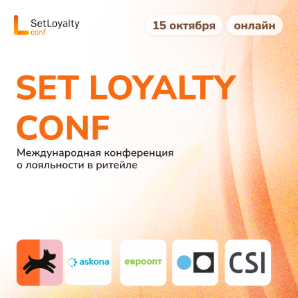 SET LOYALTY CONF. Международная конференция о лояльности в ритейле